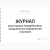 Журнал предрейсовых (предсменных) медосмотров Журнал предрейсовых (предсменных) медосмотров фото в интернет-магазине Алкотестер-маркет.ру